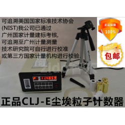 CLJ-E型激光尘埃粒子计数器，粉尘采样仪，环境检测仪器