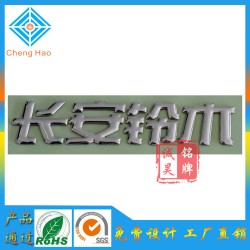 三维软标牌定做长安汽车标贴加工塑料分体LOGO