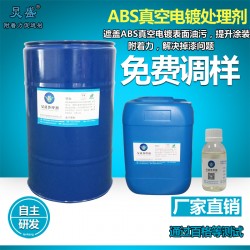 ABS材质化妆品瓶电镀油污处理剂