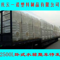 2500L卧式塑料桶2500升卧式水箱储罐