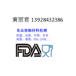 激光FDA认证，食品FDA认证，光纤模块FDA认证