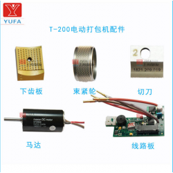 供应直销电动T-200打包机配件 下齿板 紧轮 切刀