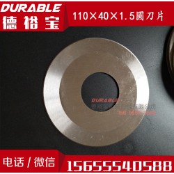 波纹管切管机刀片110x40x1.5纸管分切机刀片