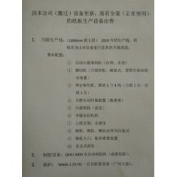 因本公司（搬迁）设备更新，全套的纸板生产设备出售