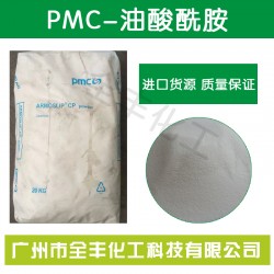 正品美国PMC阿克苏油酸酰胺Armoslip CP 华南代理