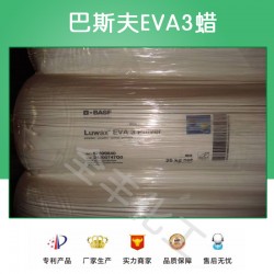 巴斯夫（BASF）乙烯共聚蜡Luwax®EVA3蜡性价比高