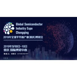 2019年全球半导体产业(重庆)博览会