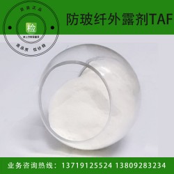 限量出售荷兰防玻纤外露剂TAF 欲购从速