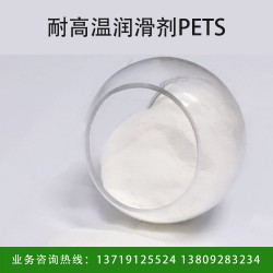 塑料高温润滑剂 荷兰PETS可免费试样