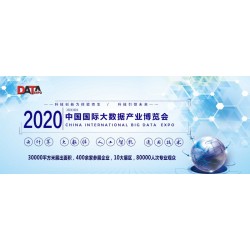 2020中国（南京）国际大数据产业博览会