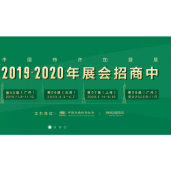 2020盟享加·第58届中国特许加盟展（广州站）