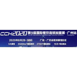 CCH2020广州餐饮加盟展-广州连锁加盟展8月28日