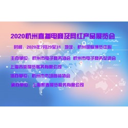 2020杭州电商网红电子产品博览会