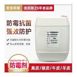 皮料防霉剂GENC5700-PF-3用于产品加工防霉