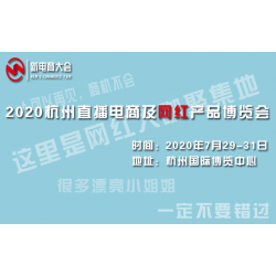 杭州2020网红电商带货博览会