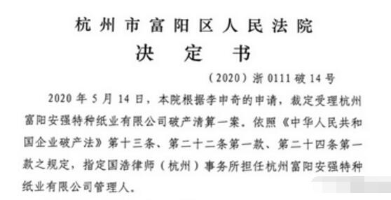 2020年5月14日,杭州市富阳区人民法院根据债权人李申奇的申请,裁定