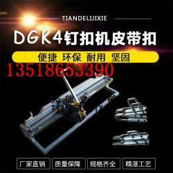 DGK4输送带钉扣机 手拉式钉扣机 双盘皮带扣输送带扣