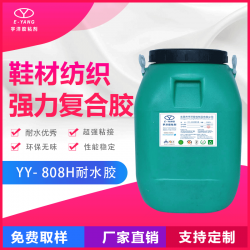 东莞厂家直供YY-808H耐水贴合胶 皮带复合胶 鞋材复合胶