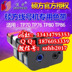 硕方线号机TP86打印头色带TP-R1002B