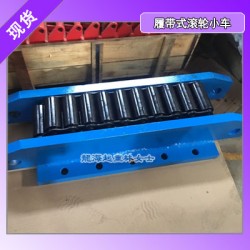 机电行业搬运工具,CRM-60履带式滚轮小车