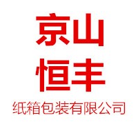 湖北省京山恒丰纸箱包装有限公司纸箱包装产品供应