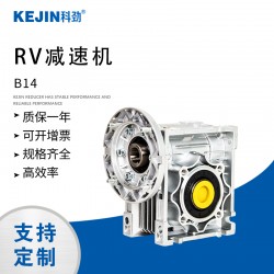 科劲 RV130蜗轮蜗杆减速机 RV减速机型号 新速源