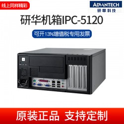 研华工控机IPC-5120/7120工控电脑