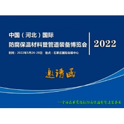 2022河北防腐保温材料展 2022河北管道装备展