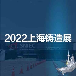 2022第十八届中国（上海）国际铸造展览会