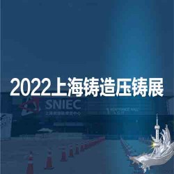 2022第十八届上海国际压铸、铸造展览会