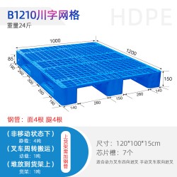 B1210川字网格塑料托盘垫仓板防潮板耐碰撞抗酸碱使用寿命长