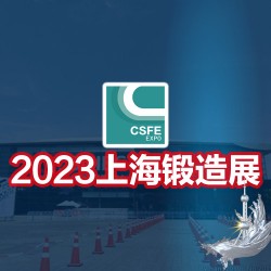 锻造展|锻件展|2023第十九届中国（上海）国际锻造展览会