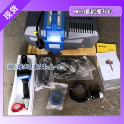 机械制造加工提升工具,NOLD智能提升机易操作速度可控