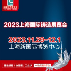 铸造展-2023第十九届中国（上海）国际铸造展览会-铸件展