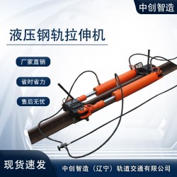 YLS-900液压钢轨拉伸器/拉伸轨道器材/高铁机具