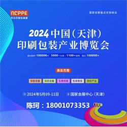 2024天津印刷展，天津包装展，华北印刷展，瓦楞彩盒展