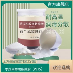 供应塑料加工润滑剂PETS 耐高温润滑剂PETS