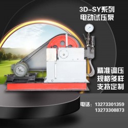 衡水厂家电动试压泵 手动试压泵 3D-SY系列