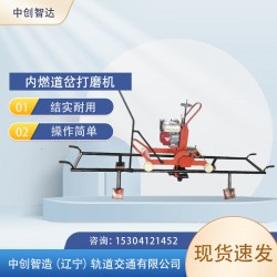 中创智达钢轨道岔打磨机NCM-4.8机械维护/地铁设备