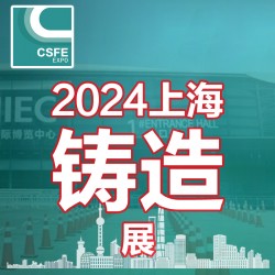 2024届中国（上海）国际铸造展览会