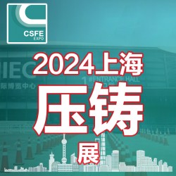 2024中国（上海）国际压铸展览会