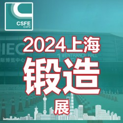 2024中国（上海）国际锻造展览会