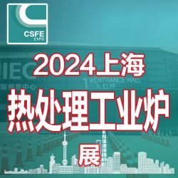 2024上海国际热处理及工业炉展览会