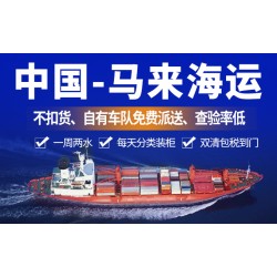 马来西亚海运包税，厨房调味品发马来西亚海运双清到门专线