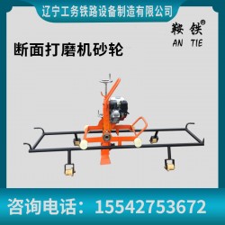 鞍铁多功能打磨机轨道工务设备维修保养