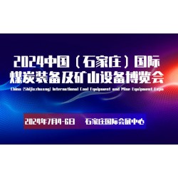 2024中国（石家庄）国际煤炭装备及矿山设备博览会