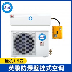 英鹏防爆空调-1.5匹壁挂式-BFKT-3.5