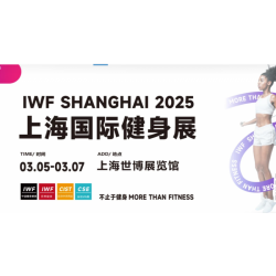 2025 IWF **2届上海国际健身、康体休闲展览会