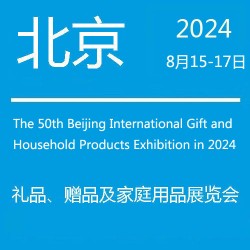 北京礼品展·2022第45届北京国际礼品赠品及家庭用品展览会