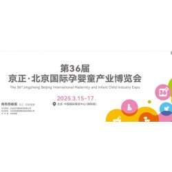 北京孕婴展|2025第36届京正北京国际孕婴童产品博览会